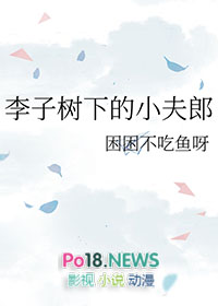 为什么说李子树下埋死人