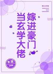 当玄学大佬嫁进豪门百度
