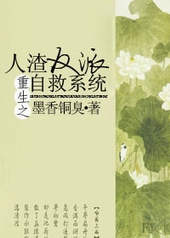重生之人渣反派自救系统未删减txt小说